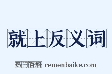 就上反义词是什么意思的图片